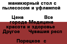 маникюрный стол с пылесосом и уфлампой › Цена ­ 10 000 - Все города Медицина, красота и здоровье » Другое   . Чувашия респ.,Порецкое. с.